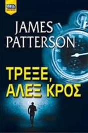 Διαγωνισμός για το βιβλίο “Τρέξε, Άλεξ Κρος” του James Patterson
