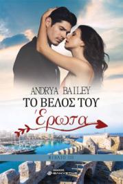 Διαγωνισμός για ένα αντίτυπο του βιβλίου “Το βέλος του έρωτα (βιβλίο τρίτο)” της Andrya Bailey
