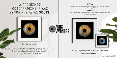 Διαγωνισμός για μια φωτογράφιση ίριδας για 2 άτομα εκτύπωση σε 2 κορνίζες 60x60εκ συνολικής άξιας 170€