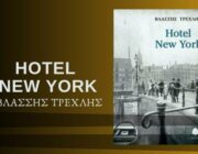diagonismos-gia-to-biblio-hotel-new-york-toy-blassi-trexli-319513.jpg