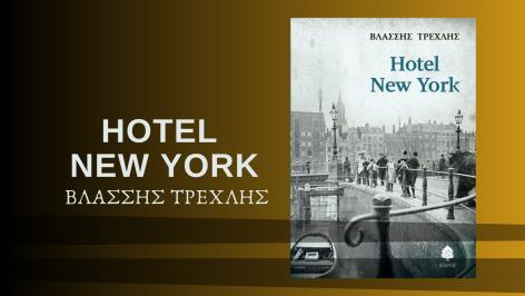 Διαγωνισμός για το βιβλίο “Hotel New York” του Βλάσση Τρέχλη.