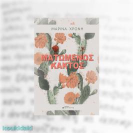Διαγωνισμός για το μυθιστόρημα της Μαρίνας Χρόνη, Ματωμένος κάκτος