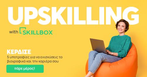 Διαγωνισμός για 5 νικητές κερδίζουν το online σεμινάριο της επιλογής τους από το Skillbox!
