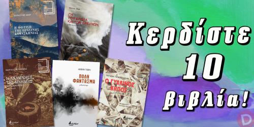 Διαγωνισμός με δώρο 10 βιβλία των Αζάρ, Έιρ, Στεπάνοβα, Τσεν και Τσιμπουλεάκ