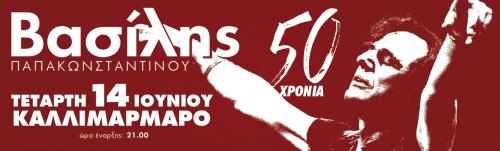 Διαγωνισμός με δώρο μια πρόσκληση για την Συναυλία του Βασίλη Παπακωνσταντίνου την Τετάρτη 14 Ιουνίου στο Καλλιμάρμαρο Παναθηναϊκό Στάδιο.