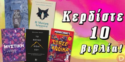 Διαγωνισμός με δώρο 10 βιβλία των Δαλακούρα, Gómez-Jurado, Penner, Wiest και Eliopulos