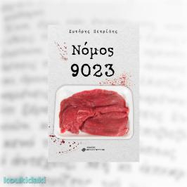 Διαγωνισμός με δώρο το μυθιστόρημα του Σωτήρη Πετρίδη «Νόμος 9023»