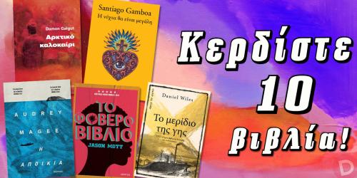 Διαγωνισμός με δώρο 10 βιβλία των Galgut, Gamboa, Magee, Mott και Wiles