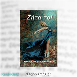 Διαγωνισμός με δώρο το μυθιστόρημα της Μαρίας Καραμπίνη-Ανθούλη «Ζήτα το!»