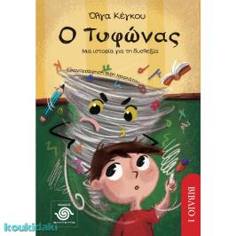 Διαγωνισμός για το βιβλίο της Όλγας Κέγκου «Ο τυφώνας: Μία ιστορία για τη δυσλεξία
