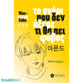 Διαγωνισμός για το βιβλίο «Το αγόρι που δεν ήξερε τι θα πει φόβος» του Σον Γιάντζε