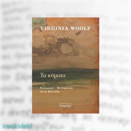 Διαγωνισμός με δώρο το μυθιστόρημα της Βιρτζίνια Γουλφ «Τα κύματα»