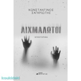 Διαγωνισμός με δώρο το μυθιστόρημα του Κωνσταντίνου Σαγκριώτη «Αιχμάλωτοι»