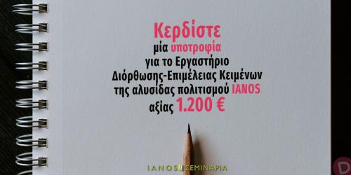 Διαγωνισμός με δώρο υποτροφία για το Εργαστήριο Διόρθωσης-Επιμέλειας Κειμένων της αλυσίδας πολιτισμού IANOS, αξίας 1.200 €