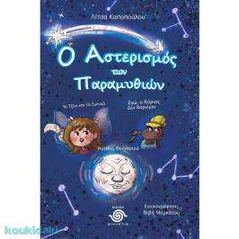 Διαγωνισμός για το βιβλίο για παιδιά της Λίτσας Καποπούλου «Ο αστερισμός των παραμυθιών»