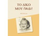 diagonismos-gia-to-biblio-toy-giorgoy-goyltidi-to-diko-moy-paidi-322037.jpg