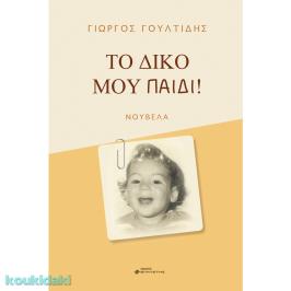 Διαγωνισμός για το βιβλίο του Γιώργου Γουλτίδη «Το δικό μου παιδί!»