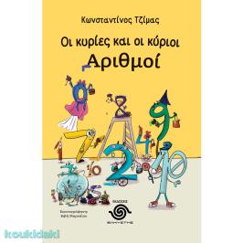 Διαγωνισμός για το βιβλίο του Κωνσταντίνου Τζίμα «Οι κυρίες και οι κύριοι αριθμοί»