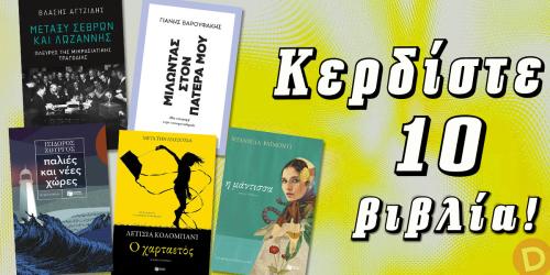 Διαγωνισμός με δώρο 10 βιβλία των Αγτζίδη, Βαρουφάκη, Ζουργού, Κολομπανί και Ραϊµόντι