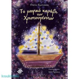 Διαγωνισμός με δώρο το παιδικό παραμύθι του Θάνου Κωστάκη «Το μαγικό καράβι των Χριστουγέννων»