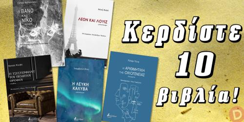 Διαγωνισμός για 10 βιβλία των Αχβλεντιάνι, Καπύ, Ρονβό, Στεν και Τένα