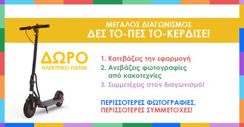 Διαγωνισμός για ένα ηλετρικό πατίνι