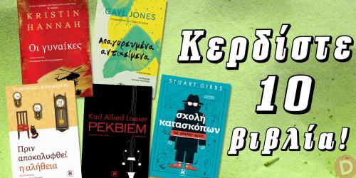 Διαγωνισμός με δώρο 10 βιβλία των Hannah, Jones, Kawaguchi, Loeser και Gibbs